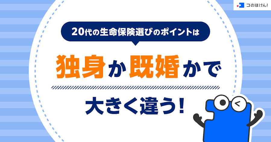 20代の生命保険選びのポイントは、独身か既婚かで大きく違う!