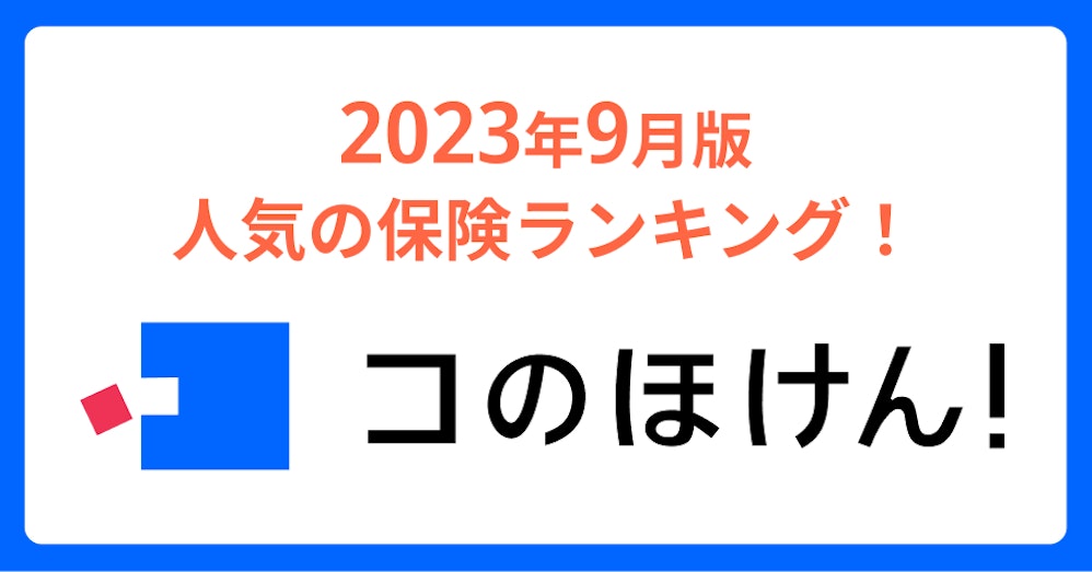 2023年9月版人気の保険ランキングを発表しました!