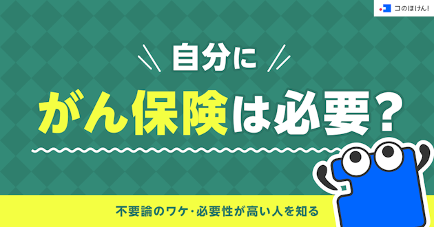 自分にがん保険は必要？不要論のワケ・必要性が高い人を知る