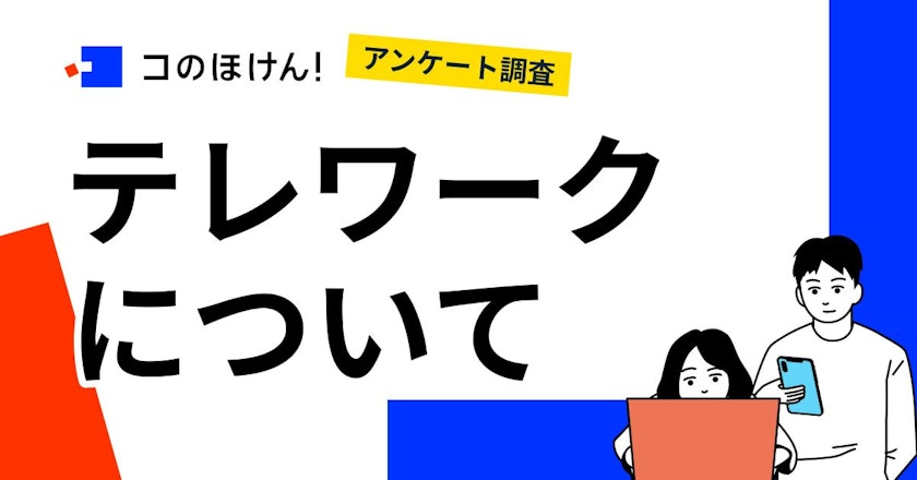 テレワーク経験者は少数?約半数の人が就職や転職でテレワーク制度の有無を重視していない結果に