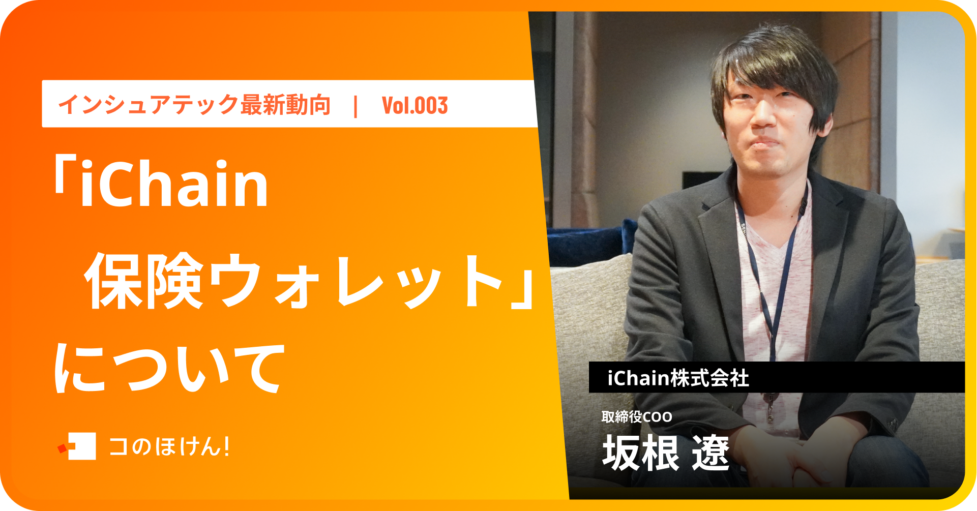 「iChain保険ウォレット」について｜InsurTech最新動向