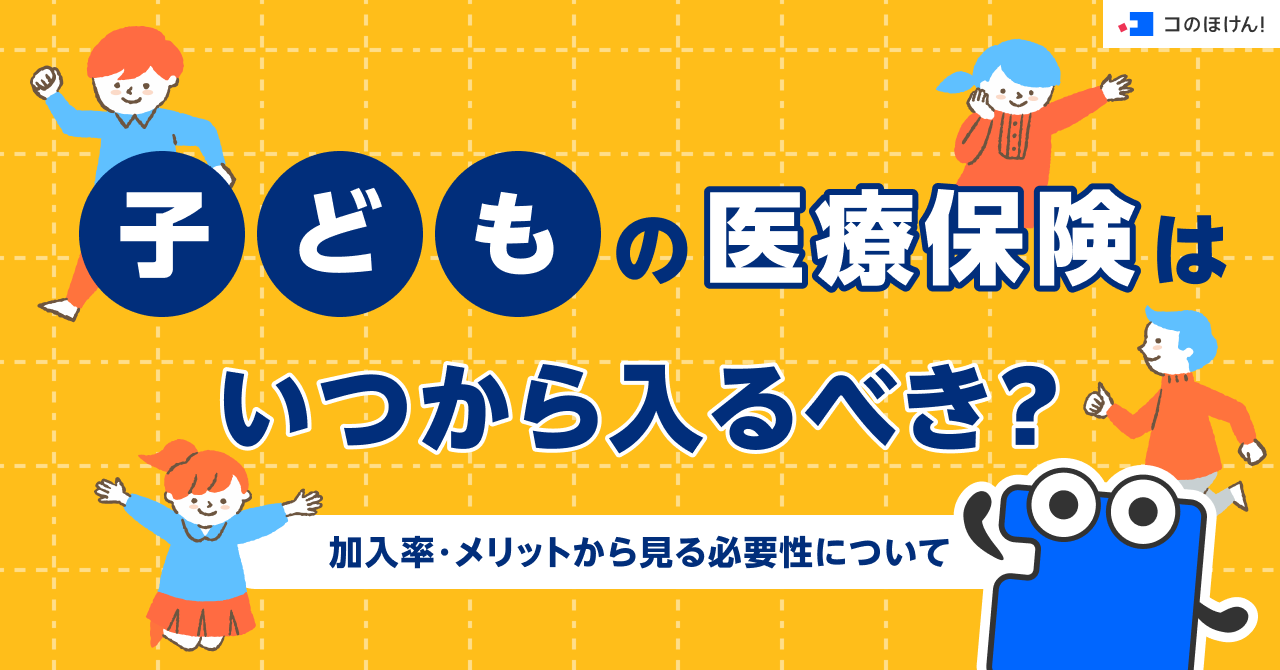 子どもの医療保険はいつから入るべき？加入率・メリットから見る必要性について