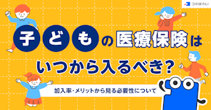 子どもの医療保険はいつから入るべき？加入率・メリットから見る必要性について