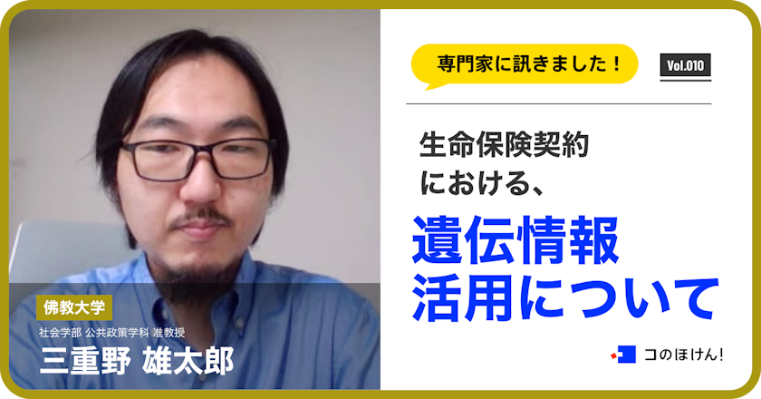 生命保険契約における遺伝情報活用について