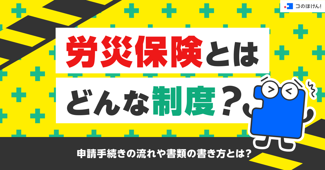 労災保険とはどんな制度?申請手続きの流れや書類の書き方とは?