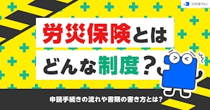 労災保険とはどんな制度?申請手続きの流れや書類の書き方とは?