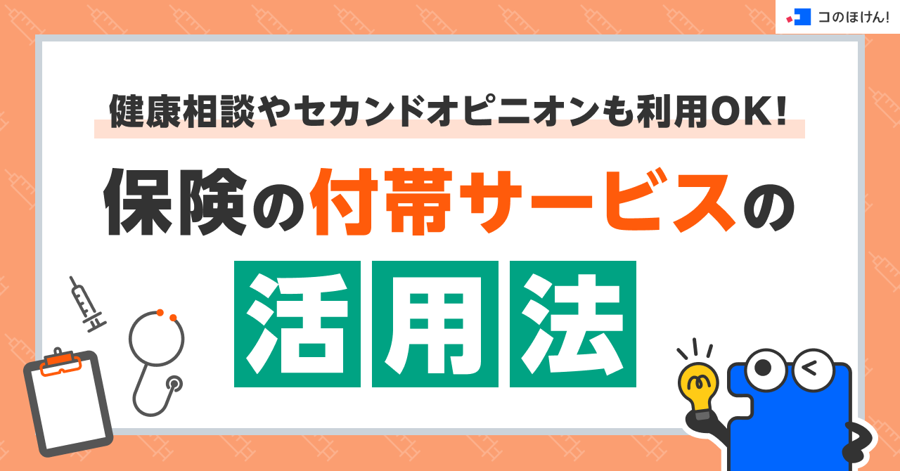 健康相談やセカンドオピニオンも利用OK！保険の付帯サービスの活用法