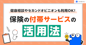 健康相談やセカンドオピニオンも利用OK！保険の付帯サービスの活用法