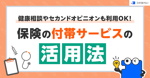 健康相談やセカンドオピニオンも利用OK！保険の付帯サービスの活用法