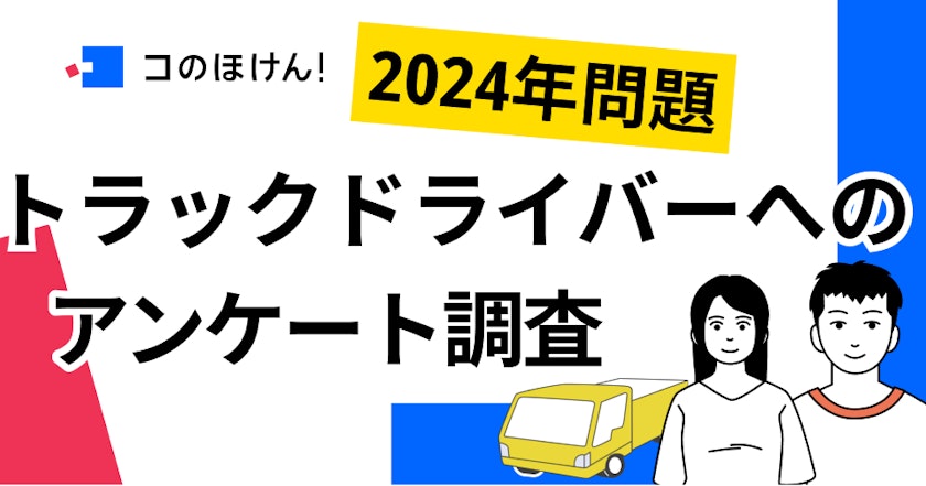【「2024年問題」トラックドライバーの本音に迫る】 75.5%が「労働時間減少による手取り減少」を危惧、 約半数が「ライフプラン・保険の見直し」を検討したい