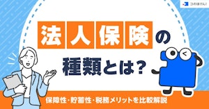法人保険の種類とは？保障性・貯蓄性・税務メリットを比較解説