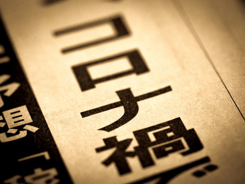 2020年新型コロナウィルスによる影響が大きい中小企業はどうする？