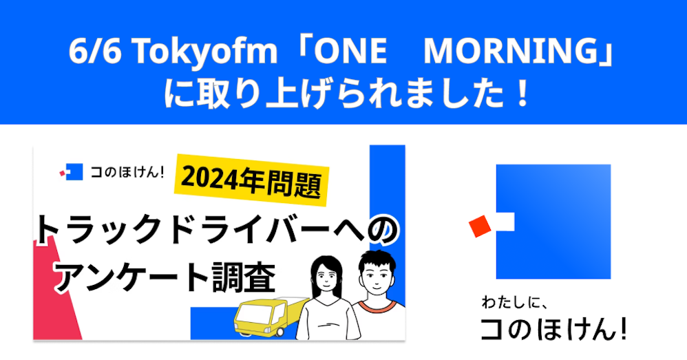 6/6 8:10頃のTokyofm「ONE MORNING」の「NEW TREND ONE」でコのほけん!の調査リリース「トラック運転手の2024年問題」が取り上げられました。