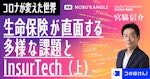 生命保険が直面する多様な課題とインシュアテック上