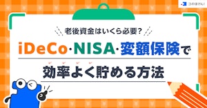 老後資金はいくら必要？iDeCo・NISA・変額保険で効率よく貯める方法