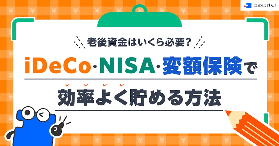 老後資金はいくら必要?iDeCo・NISA・変額保険で効率よく貯める方法