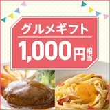チューリッヒ保険の対象商品に新規ご契約で 「1,000円相当のえらべるグルメギフト」もれなくプレゼント！