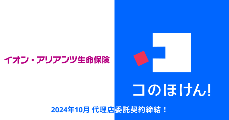 イオン・アリアンツ生命との代理店委託契約締結のお知らせ