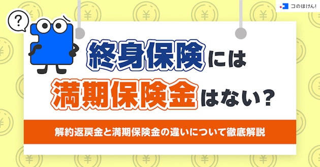 終身保険には満期保険金はない？解約返戻金と満期保険金の違いについて徹底解説