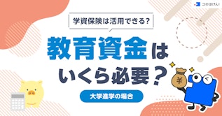 学資保険は活用できる？教育資金はいくら必要？｜大学進学の場合