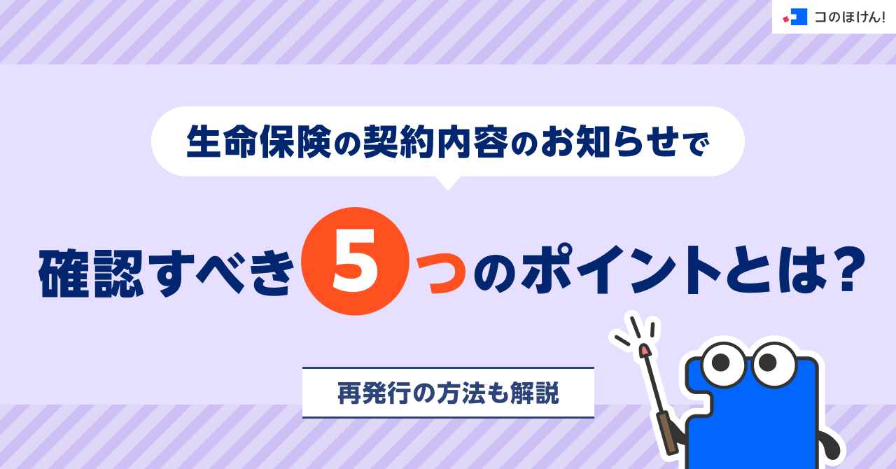 生命保険の契約内容のお知らせで確認すべき5つのポイントとは？再発行の方法も解説