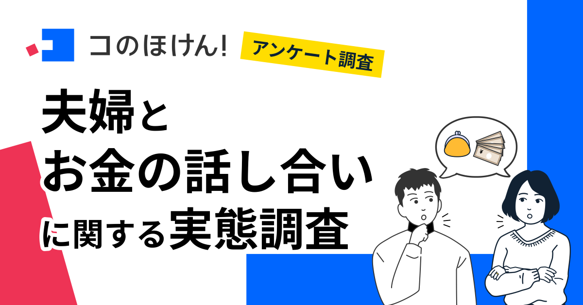 【11月22日はいい夫婦の日】 夫婦でお金について話し合う頻度は月1回以上が最多に。約4割が話し合いで揉めた経験アリと回答！