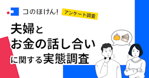 【11月22日はいい夫婦の日】 夫婦でお金について話し合う頻度は月1回以上が最多に。約4割が話し合いで揉めた経験アリと回答！