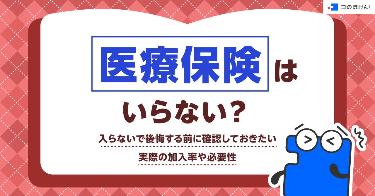 医療保険はいらない？入らないで後悔する前に確認しておきたい実際の加入率や必要性