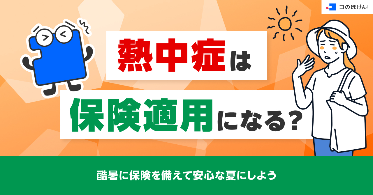 熱中症は保険適用になる？酷暑に保険を備えて安心な夏にしよう
