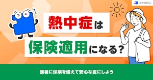 熱中症は保険適用になる？酷暑に保険を備えて安心な夏にしよう