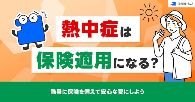 熱中症は保険適用になる？酷暑に保険を備えて安心な夏にしよう