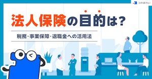 法人保険の目的は？税務・事業保障・退職金への活用法