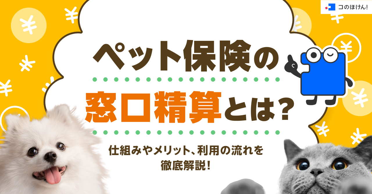 ペット保険の窓口精算とは？仕組みやメリット、利用の流れを徹底解説！