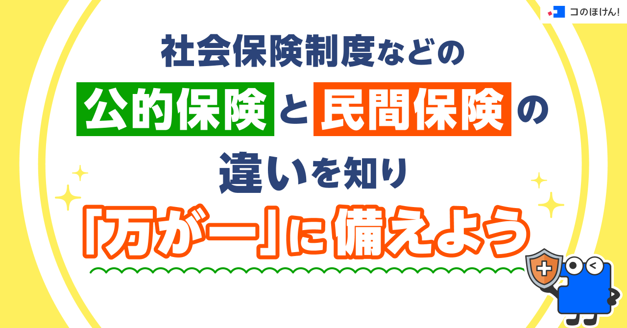 社会保険制度などの公的保険と民間保険の違いを知り「万が一」に備えよう