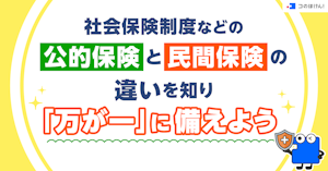 社会保険制度などの公的保険と民間保険の違いを知り「万が一」に備えよう