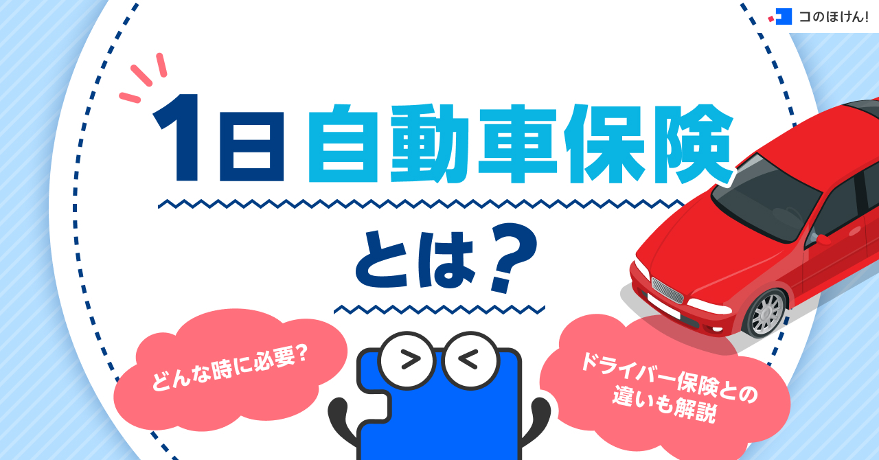 1日自動車保険とは？どんな時に必要？ドライバー保険との違いも解説