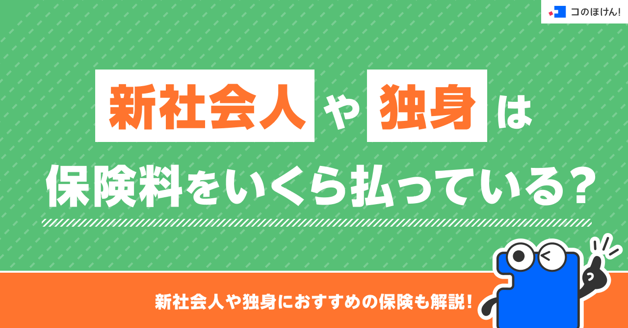 新社会人や独身は保険料をいくら払っている？新社会人や独身におすすめの保険も解説！
