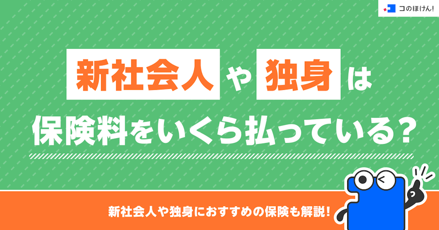 新社会人や独身は保険料をいくら払っている?新社会人や独身におすすめの保険も解説!