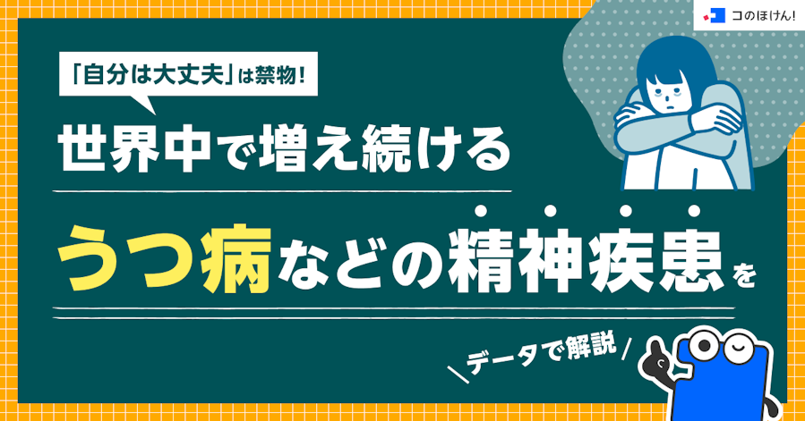 「自分は大丈夫」は禁物!世界中で増え続けるうつ病などの精神疾患をデータで解説