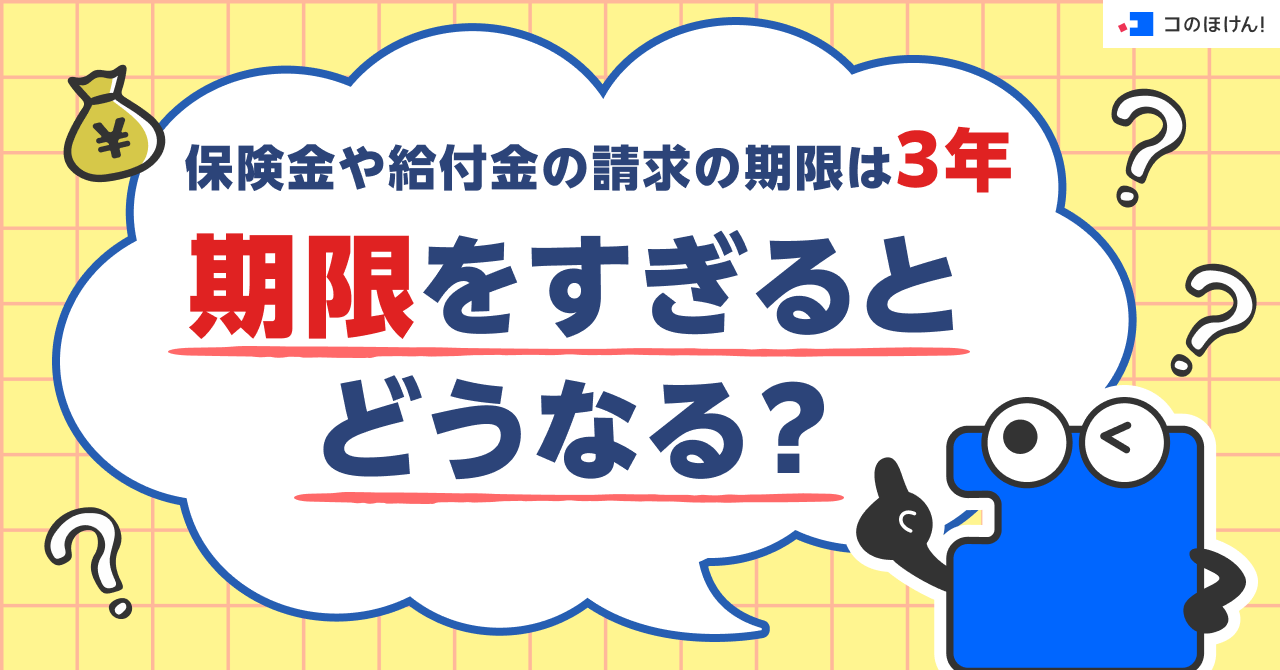 保険金や給付金の請求の期限は3年！期限をすぎるとどうなる？