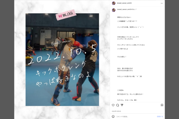 キックボクシングについての投稿（EMIさんのインスタグラムより）