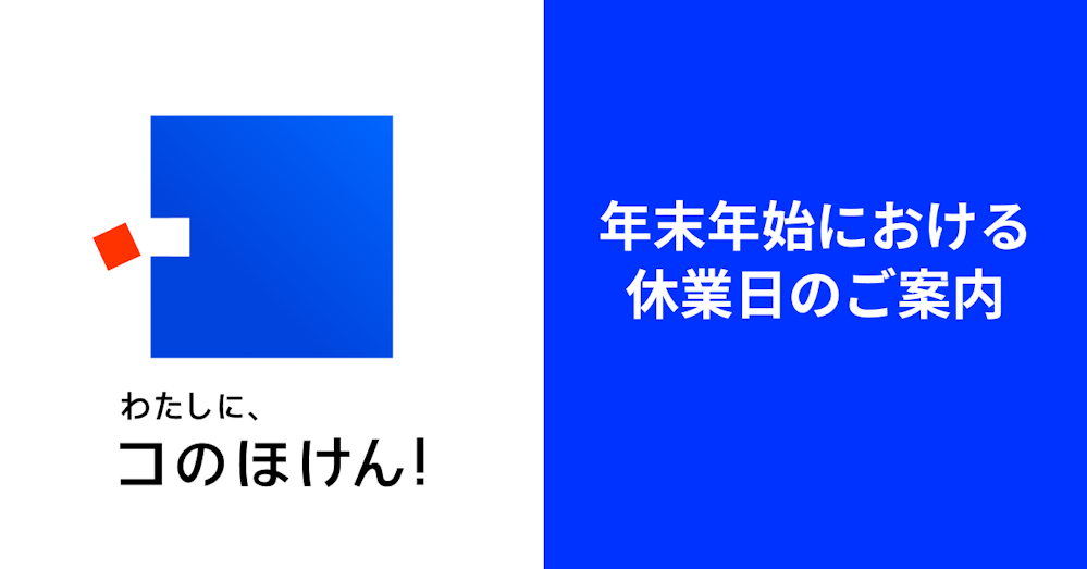 年末年始における休業日のご案内