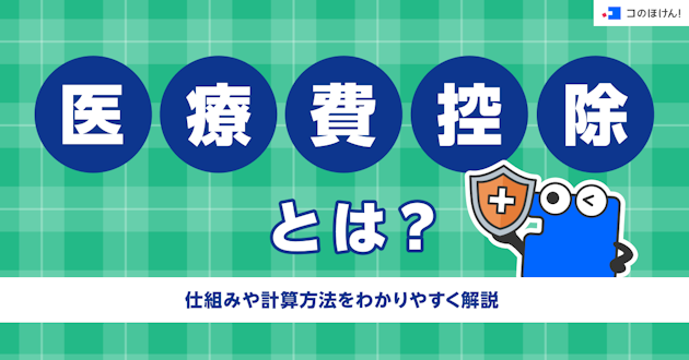 医療費控除とは？仕組みや計算方法をわかりやすく解説