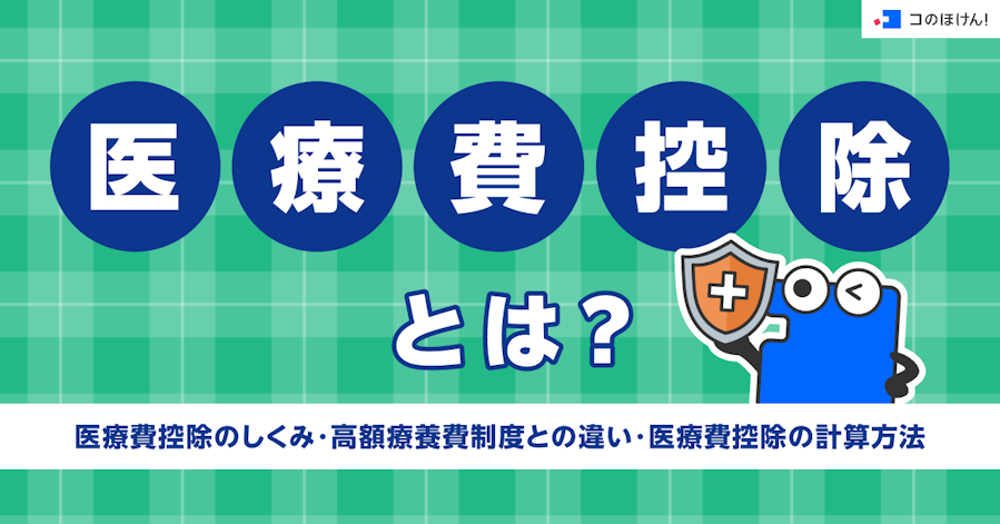 医療費控除とは?医療費控除のしくみ・高額療養費制度との違い・医療費控除の計算方法