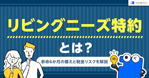 リビングニーズ特約とは？余命6か月の備えと税金リスクを解説