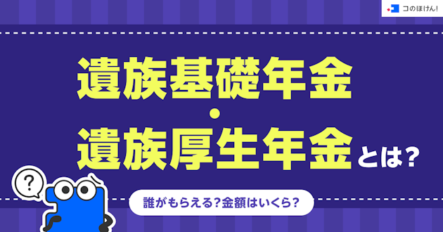 遺族基礎年金・遺族厚生年金とは？誰がもらえる？金額はいくら？