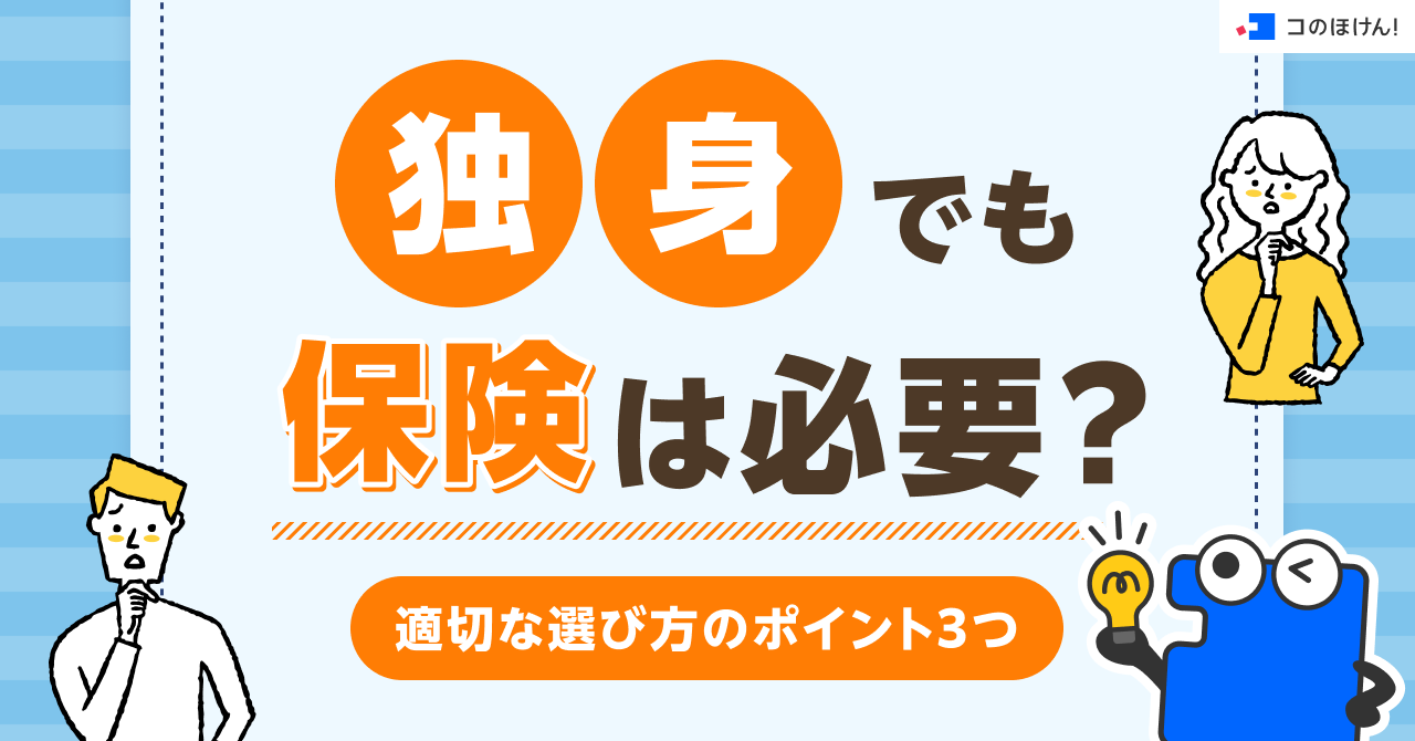 独身でも保険は必要？適切な選び方のポイント3つ