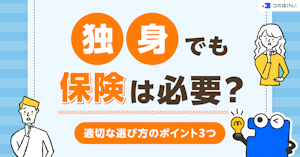 独身でも保険は必要？適切な選び方のポイント3つ