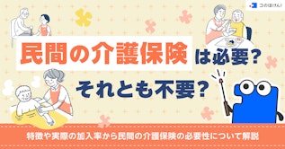 民間の介護保険は必要？介護にかかる費用や公的介護保険制度との違いから必要性を解説