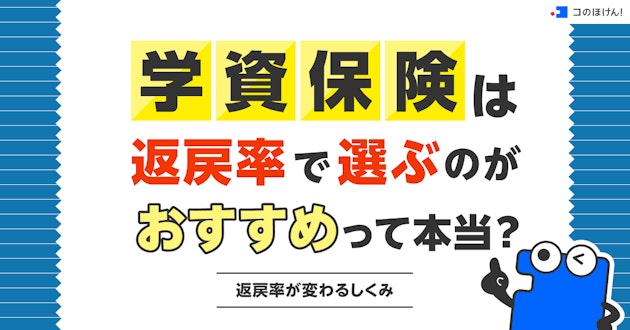 学資保険は返戻率で選ぶのがおすすめって本当？返戻率が変わるしくみ